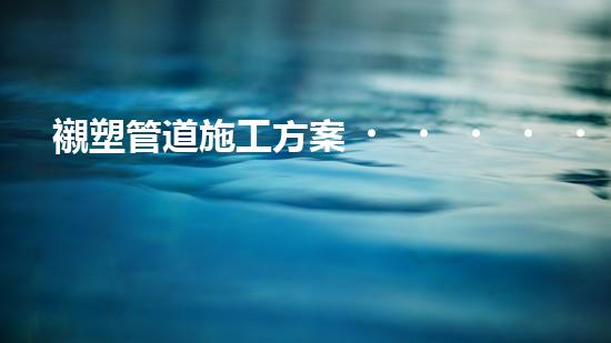 襯塑管道施工方案？好用嗎？這份指南絕了！